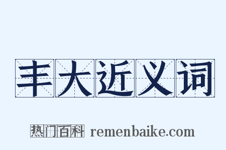 丰大近义词是什么意思的图片